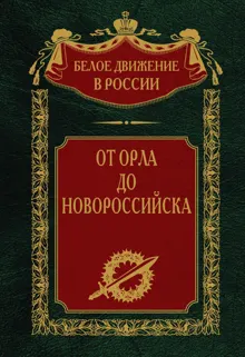 Обложка: От Орла до Новороссийска