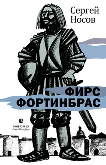 Обложка: Фирс Фортинбрас