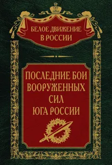 Обложка: Последние бои Вооруженных Сил юга России