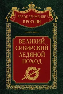 Обложка: Великий Сибирский Ледяной поход
