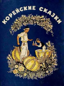 Обложка: Корейские сказки