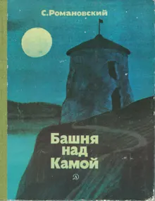Обложка: Башня над Камой