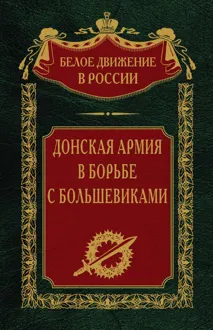 Обложка: Донская армия в борьбе с большевиками