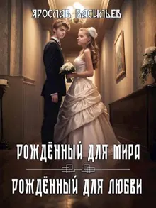 Обложка: Том 2. Рожденный для мира / Том 3. Рожденный для любви