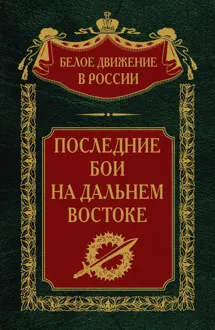 Обложка: Последние бои на Дальнем Востоке