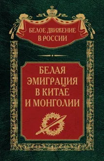 Обложка: Белая эмиграция в Китае и Монголии