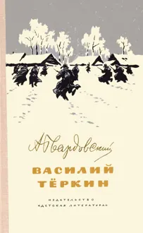 Обложка: Василий Тёркин