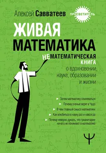 Обложка: Живая математика. Нематематическая книга о вдохновении, науке, образовании и жизни