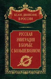 Обложка: Русская эмиграция в борьбе с большевизмом