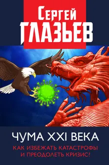 Обложка: Чума XXI века. Как избежать катастрофы и преодолеть кризис?