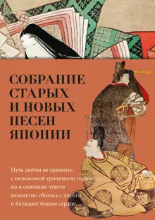 Обложка: Собрание старых и новых песен Японии