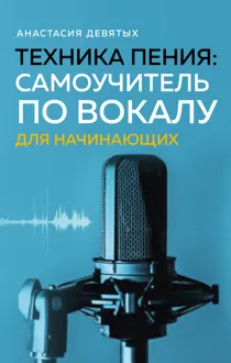 Обложка: Техника пения. Самоучитель по вокалу для начинающих