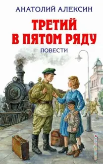 Обложка: Третий в пятом ряду
