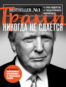 Обложка: Трамп никогда не сдается. 41 урок лидерства от эксцентричного миллиардера