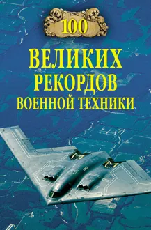 Обложка: 100 великих рекордов военной техники