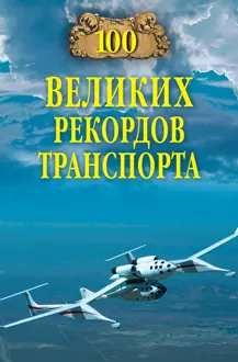 Обложка: 100 великих рекордов транспорта