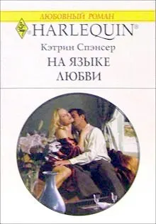 Обложка: На языке любви
