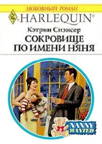 Обложка: Сокровище по имени няня