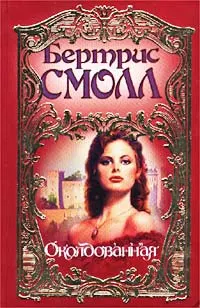 Обложка: Околдованная