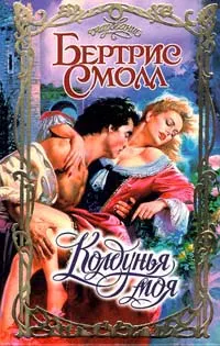 Обложка: Колдунья моя
