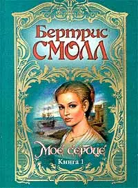 Обложка: Мое сердце