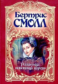 Обложка: Розамунда, любовница короля