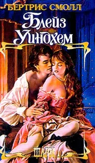 Обложка: Блейз Уиндхем
