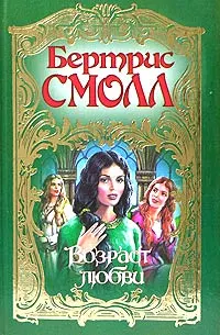 Обложка: Возраст любви