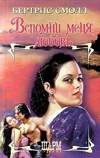 Обложка: Вспомни меня, любовь
