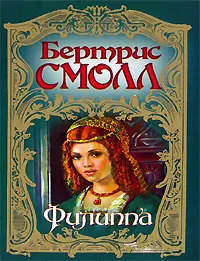 Обложка: Филиппа