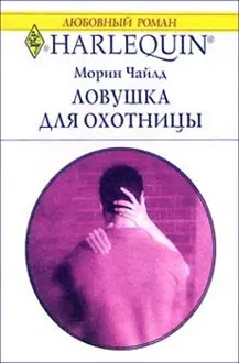 Обложка: Ловушка для охотницы