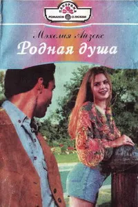 Обложка: Родная душа