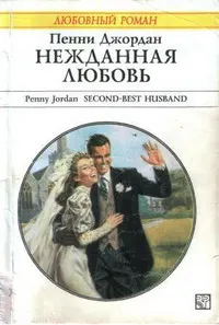 Обложка: Нежданная любовь