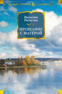 Обложка: Прощание с Матёрой
