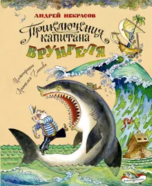 Обложка: Приключения капитана Врунгеля