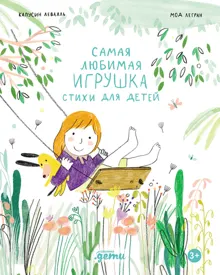 Обложка: Самая любимая игрушка. Стихи для детей