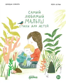 Обложка: Самый любимый малыш. Стихи для детей