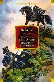 Обложка: Всадник без головы. Морской волчонок
