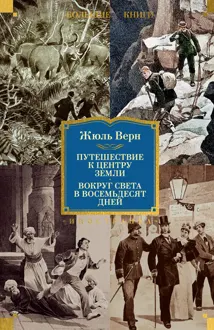 Обложка: Путешествие к центру Земли. Вокруг света в восемьдесят дней