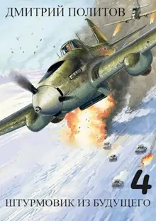 Обложка: Штурмовик из будущего-4
