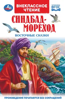 Обложка: Синдбад-Мореход. Восточные сказки