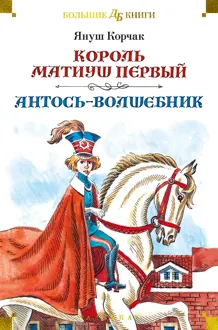 Обложка: Король Матиуш Первый. Антось-волшебник