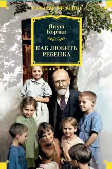 Обложка: Как любить ребенка