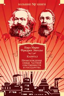 Обложка: Капитал. Происхождение семьи, частной собственности и государства. Манифест Коммунистической партии