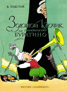 Обложка: Золотой ключик, или Приключения Буратино