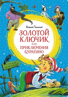 Обложка: Золотой ключик, или Приключения Буратино