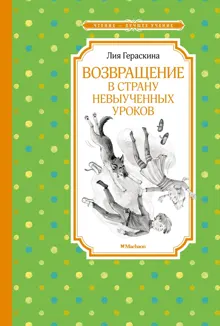 Обложка: Возвращение в Страну невыученных уроков