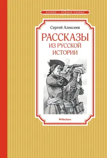 Обложка: Рассказы из русской истории