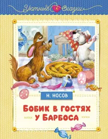 Обложка: Бобик в гостях у Барбоса