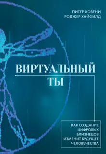 Обложка: Виртуальный ты. Как создание цифровых близнецов изменит будущее человечества